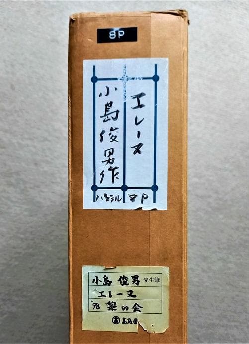 小島俊男　タイトル「エレーヌ」パステル画　1998年制作　P8号　高島屋取り扱い