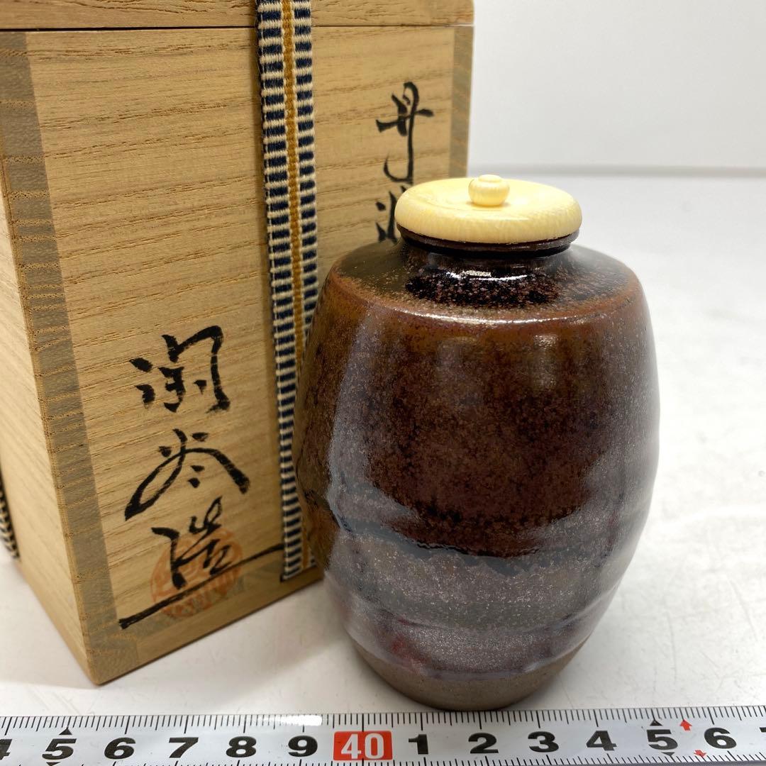 無形文化財 森本陶谷 丹波 茶入 共箱 高さ8.5㎝ 東山6-