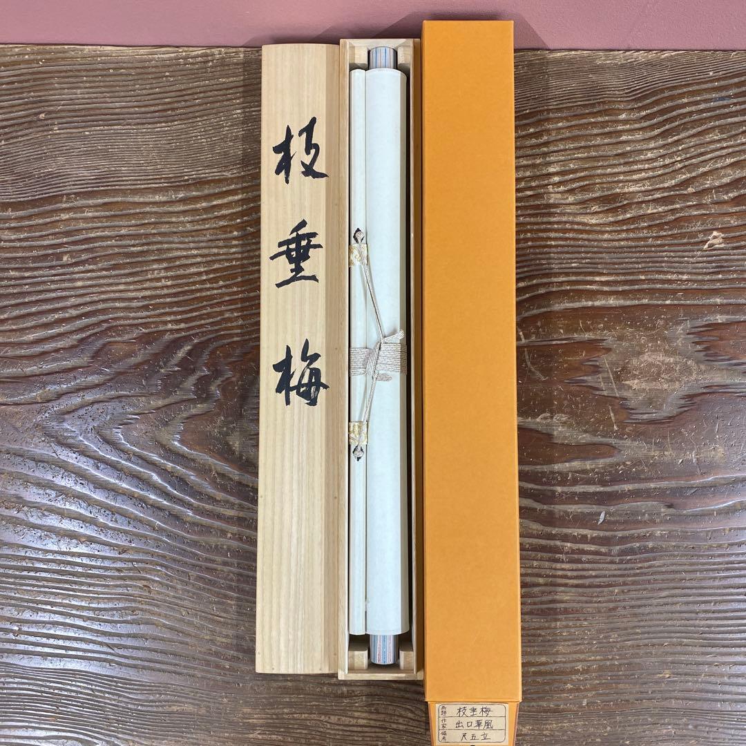 美品 掛け軸 出口華凰作 枝垂梅図 共箱 美術年鑑掲載 縁起物