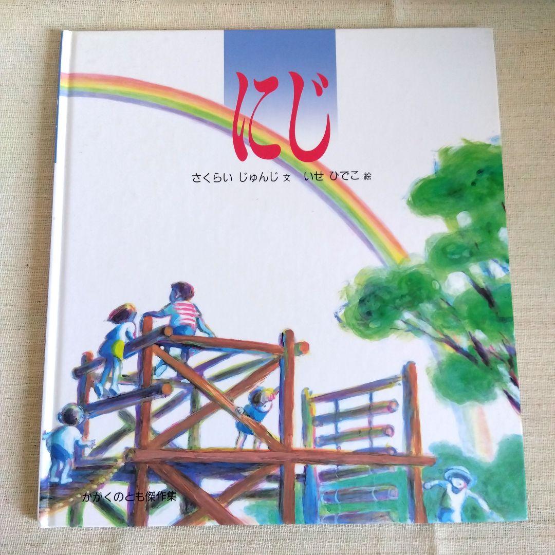 福音館書店 かがくのとも傑作集 絵本3冊セット - メルカリ