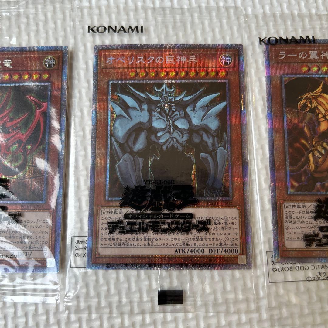 匿名配送 最安値 美品 遊戯王 三幻神 プリズマ 未開封 パック 全て五つ