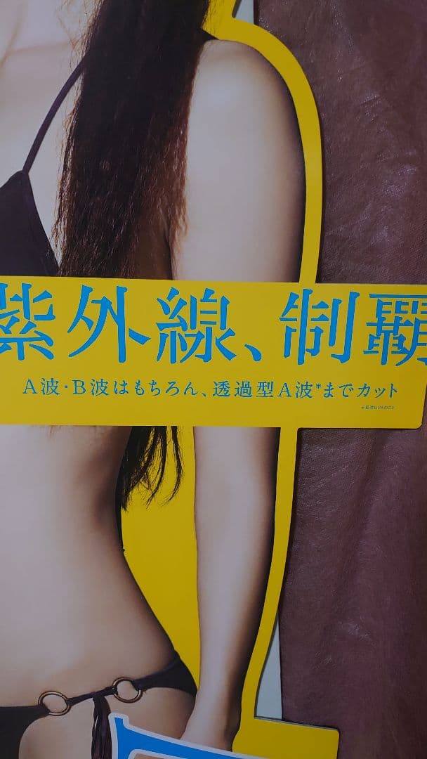 も*え様 ✨美品✨蛯原友里 水着 等身大パネル 　 ANESSA アネッサ 黄