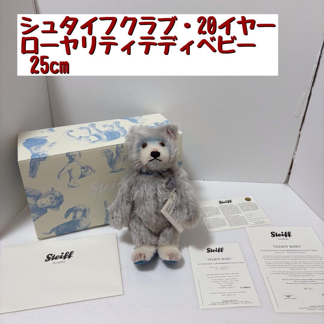 シュタイフクラブ・20イヤーローヤリティテディベビー 25cm