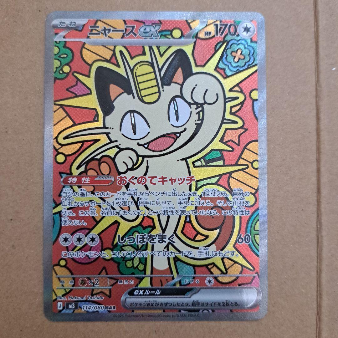 ポケモンカード ニャースEX SAR ムニキスゼロ収録 - メルカリ