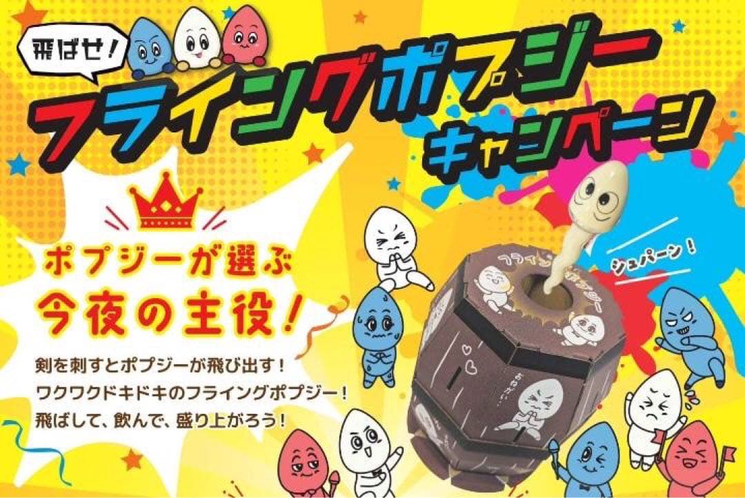 激レア POPSY ポプジー フライング ショット パーティー ゲーム　罰ゲーム 激レア POPSY ポプジー フライング ショット パーティー ゲーム 罰