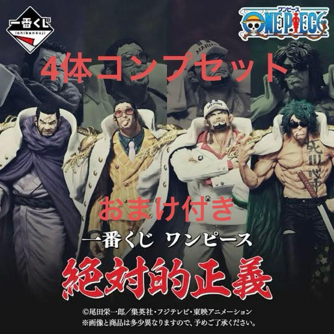 ワンピース 一番くじ 絶対的正義 ABCD賞 4体コンプリートセット