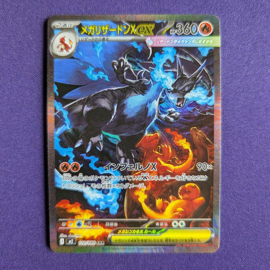 メガリザードンX ex SAR　１枚