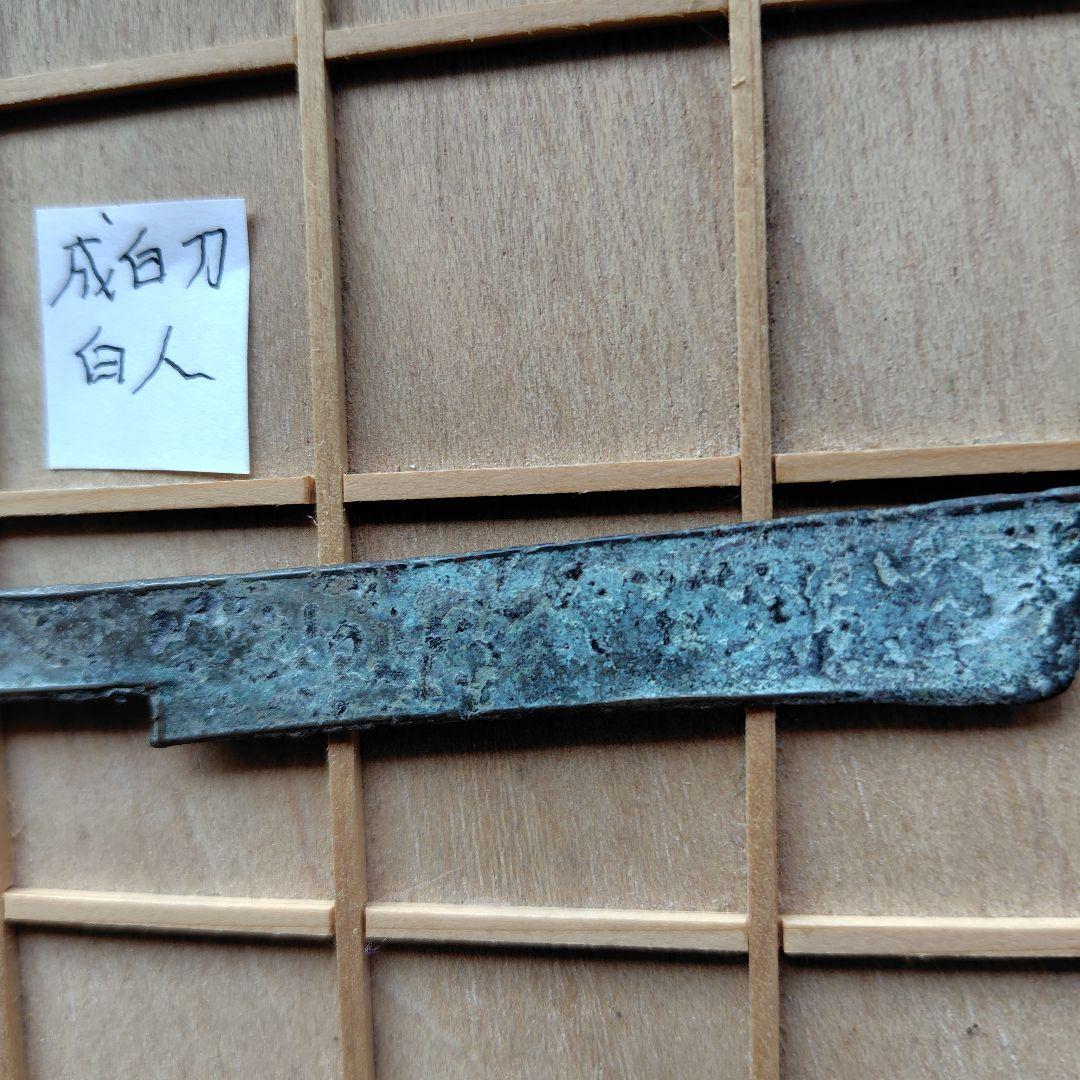 四*人様 大尖首刀釣針紋？古文銭春秋戦国中国古銭貨幣