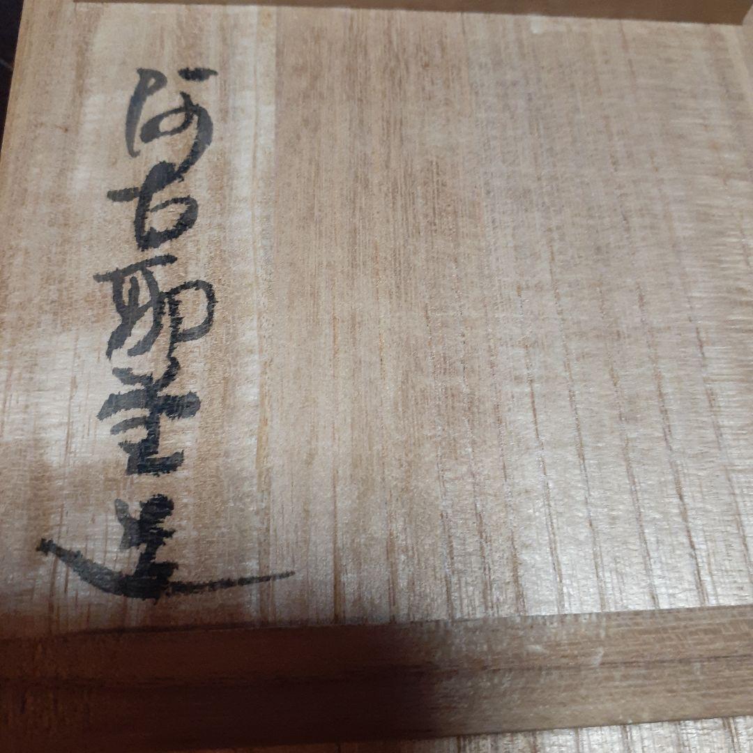 阿古耶堂造 伝統工芸品 茶托 柏 茶道具 葉型