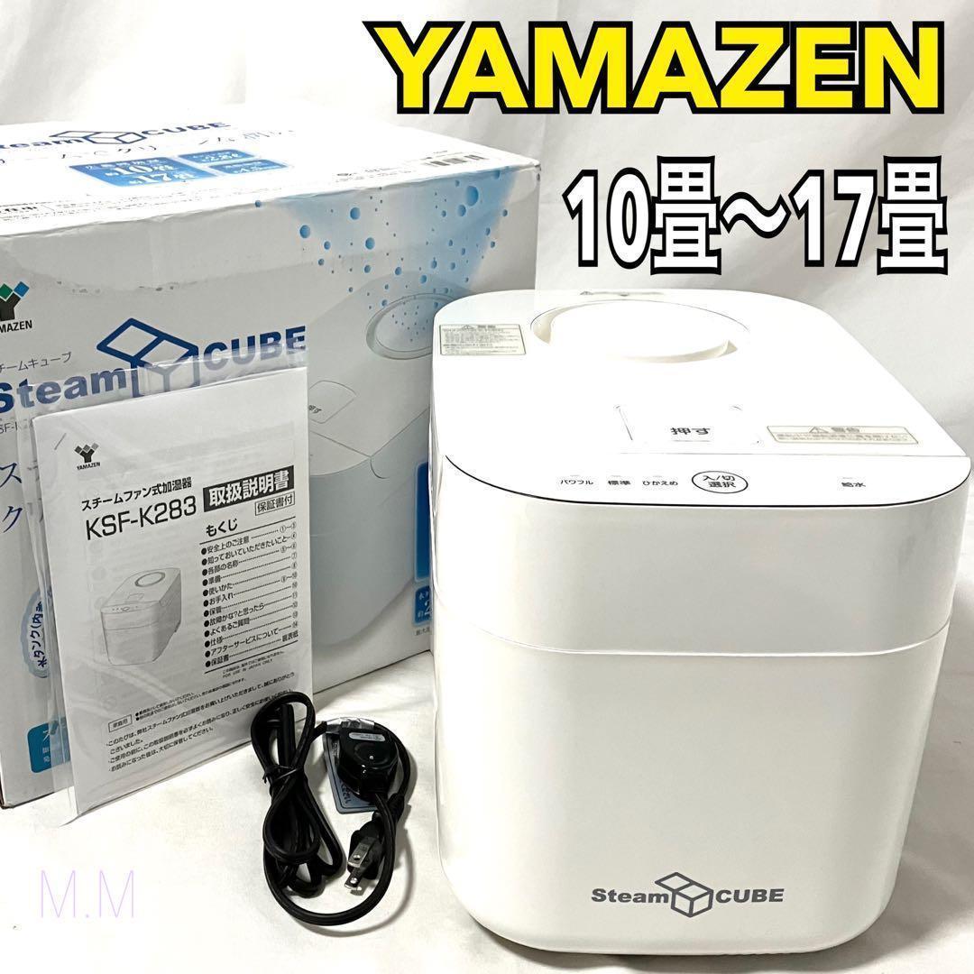 良品】 山善 加湿器 加熱式 スチーム式 KSF-K283(W) ホワイト - メルカリ