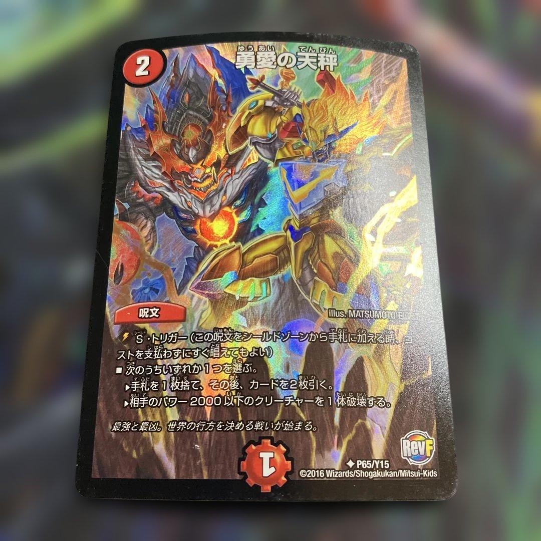 1枚 プロモ 勇愛の天秤 友愛の天秤 デュエマ デュエルマスターズ