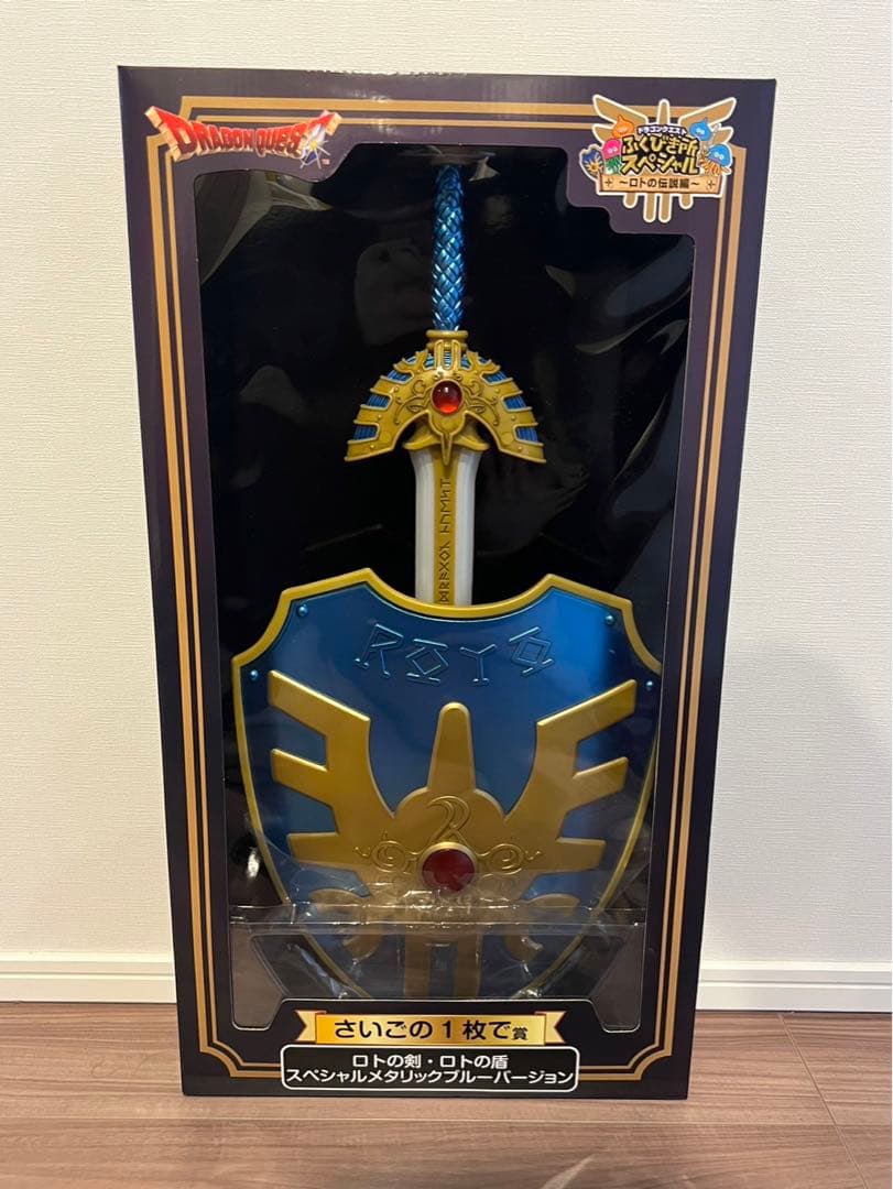 ドラゴンクエスト ふくびき所スペシャル ラストワン ロトの剣