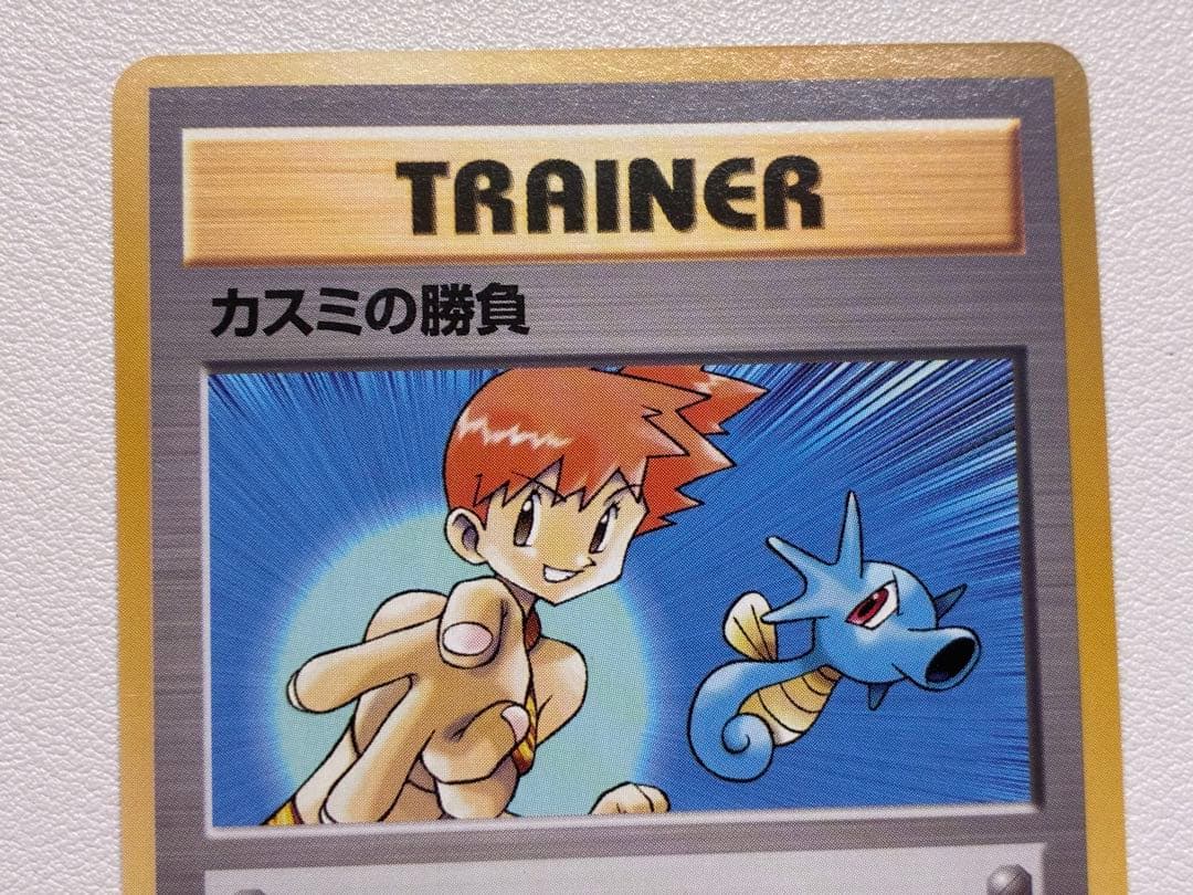 現物 初版 カスミのなみだ カスミの勝負 ポケモンカード　旧裏面　未使用　美品