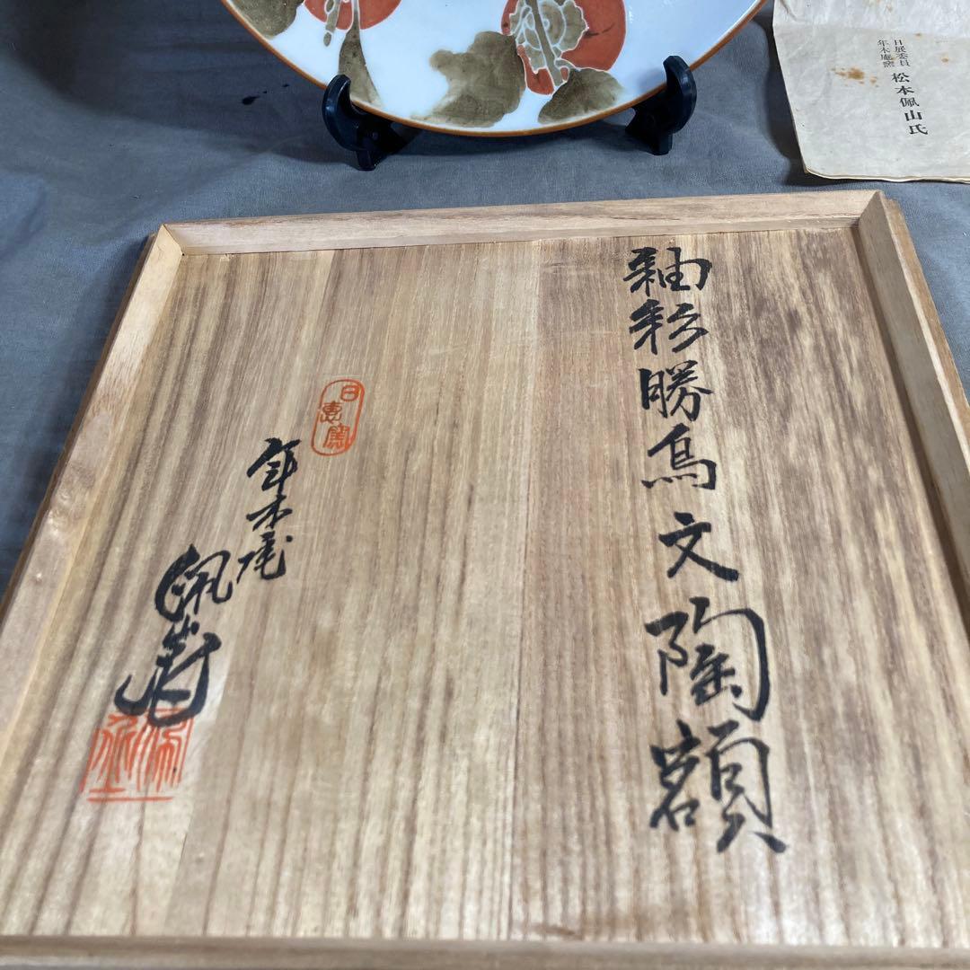 松本佩山】孤高の陶芸家 日本名窯 有田年木庵 松本佩