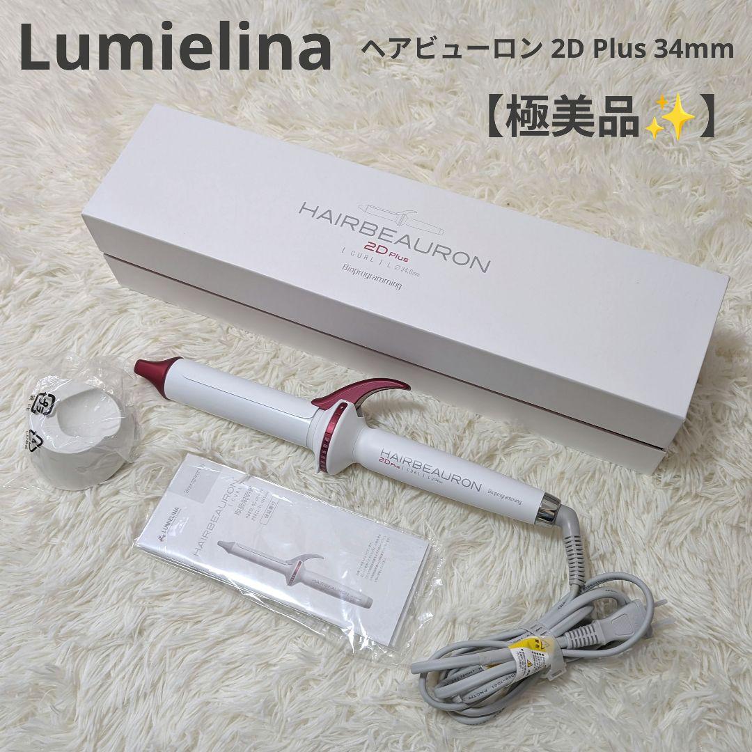 リュミエリーナ Lumielina ヘアビューロン 2D Plus 34mm