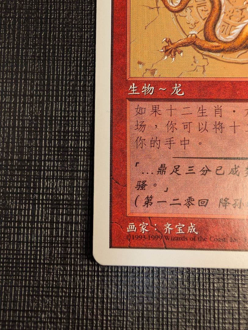 MTG 十二生肖・龙/Zodiac Dragon 簡體字中文版 CHK