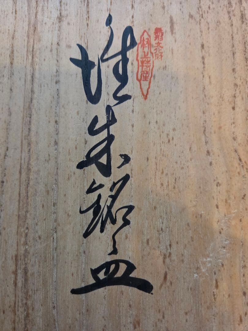 【新品】 村上堆朱銘々皿4枚セット 無形文化財 漆器 菓子皿