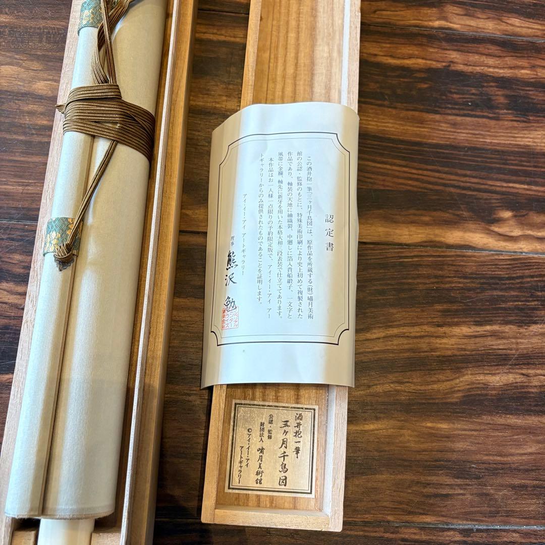 酒井抱一 「三ヶ月千鳥図」工芸画 掛軸 絹本 共箱 日本画 Z-24