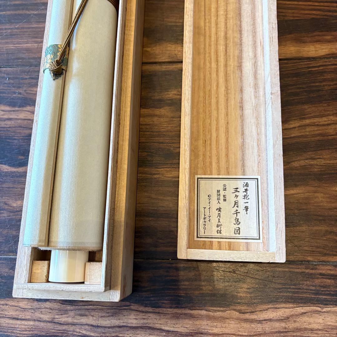 酒井抱一 「三ヶ月千鳥図」工芸画 掛軸 絹本 共箱 日本画 Z-24