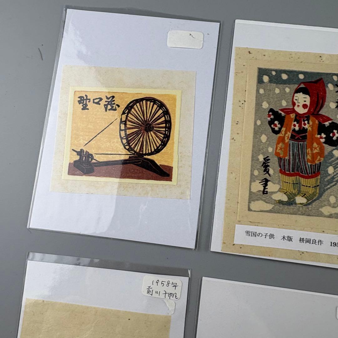 版画 桝岡良 芹澤銈介 型絵染 郡憲輔 前川千帆作 山口進 まとめて 木