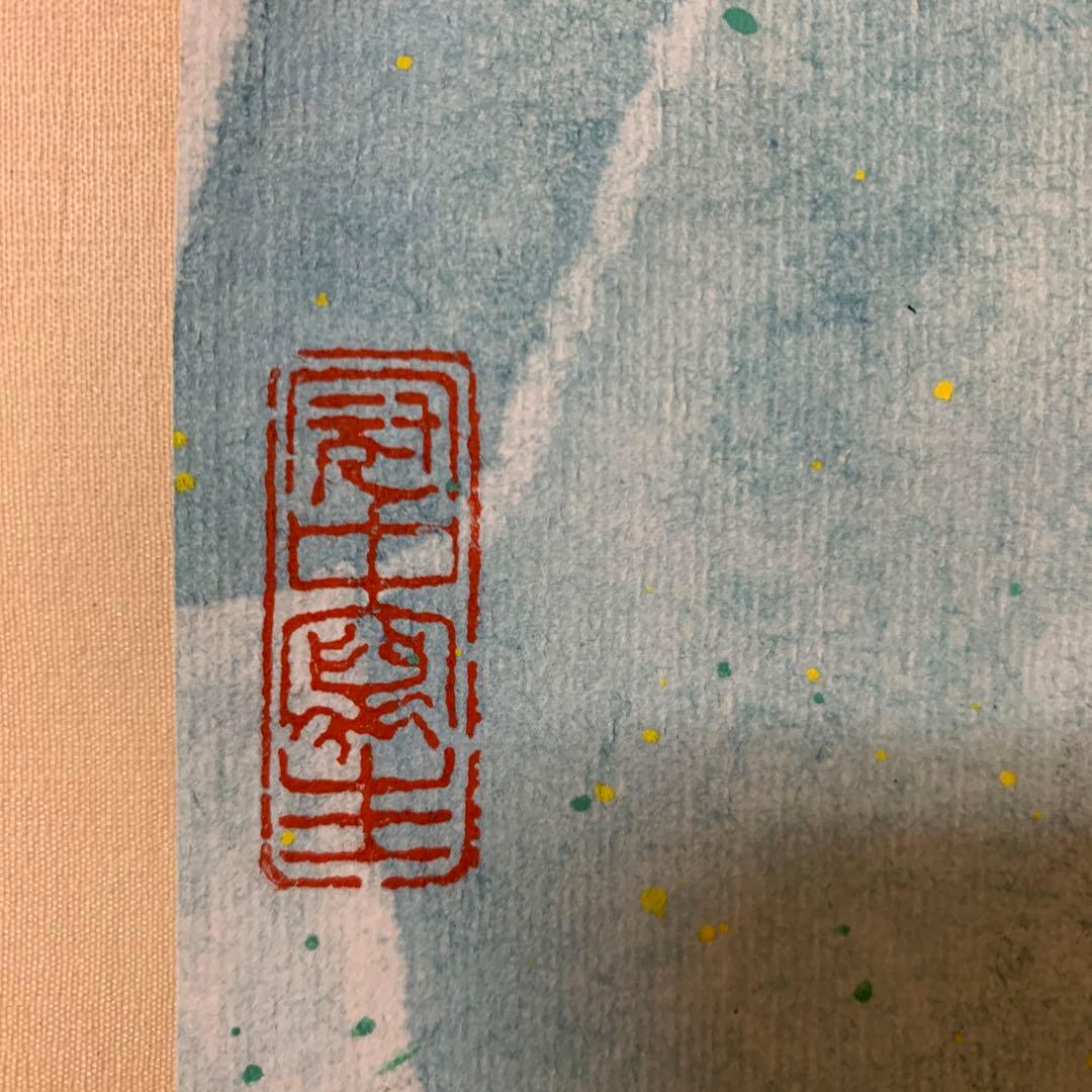 中国まくり呉○中一九八四茶