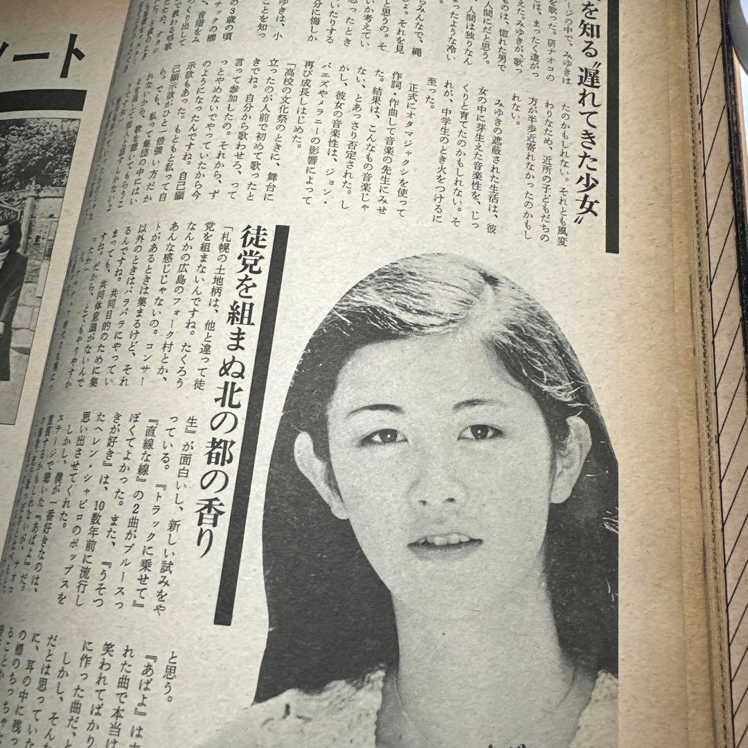 中島みゆき 1977年男性誌 インタビュー記事3ページ掲載 49年前のお品
