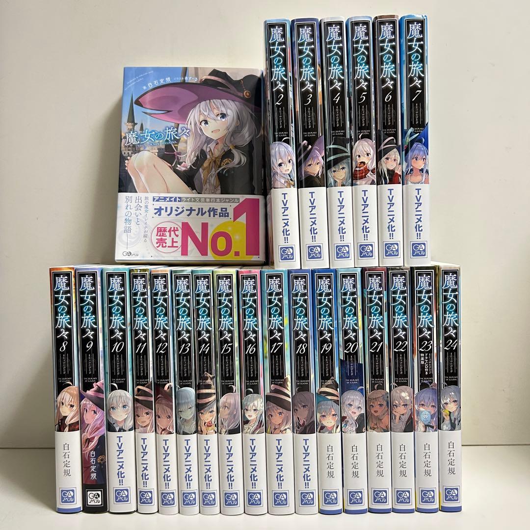 魔女の旅々 1〜24巻 全巻セット まとめ売り 小説 ラノベ 全巻