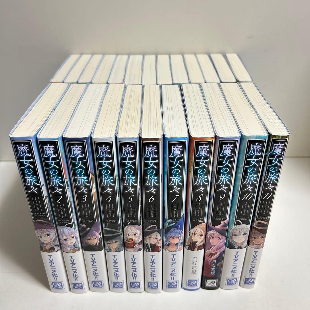 魔女の旅々 1〜24巻 全巻セット まとめ売り 小説 ラノベ 全巻