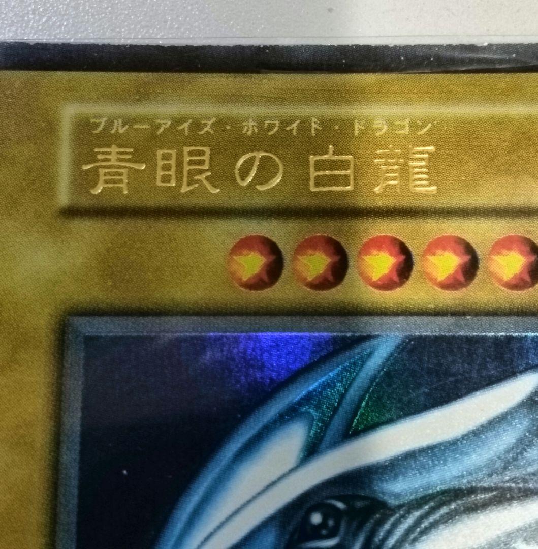 【青眼の白龍】20年以上前の初期版　ウルトラレア