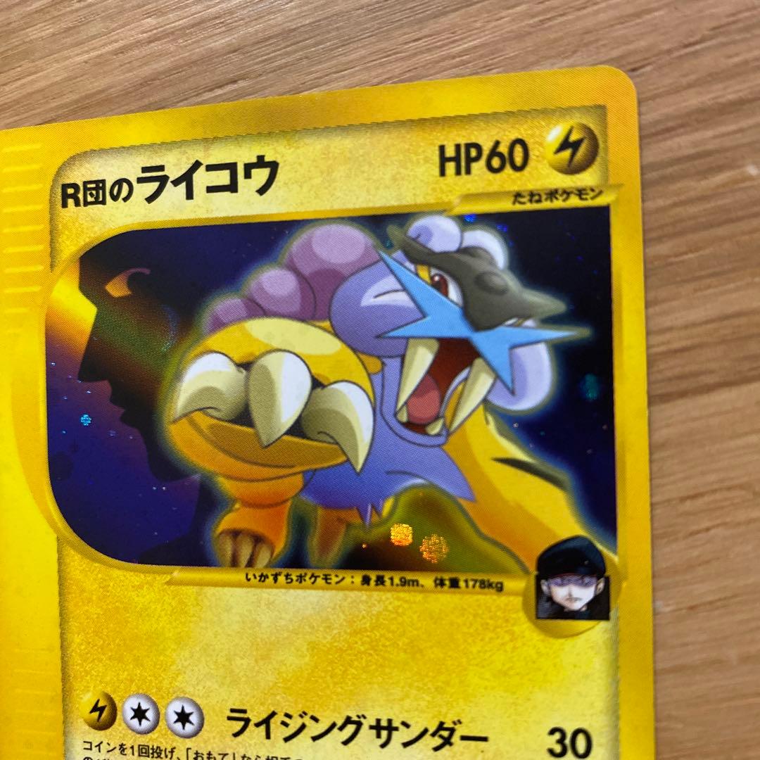 R団のライコウ ★ VS 094/141 大玉ホロ