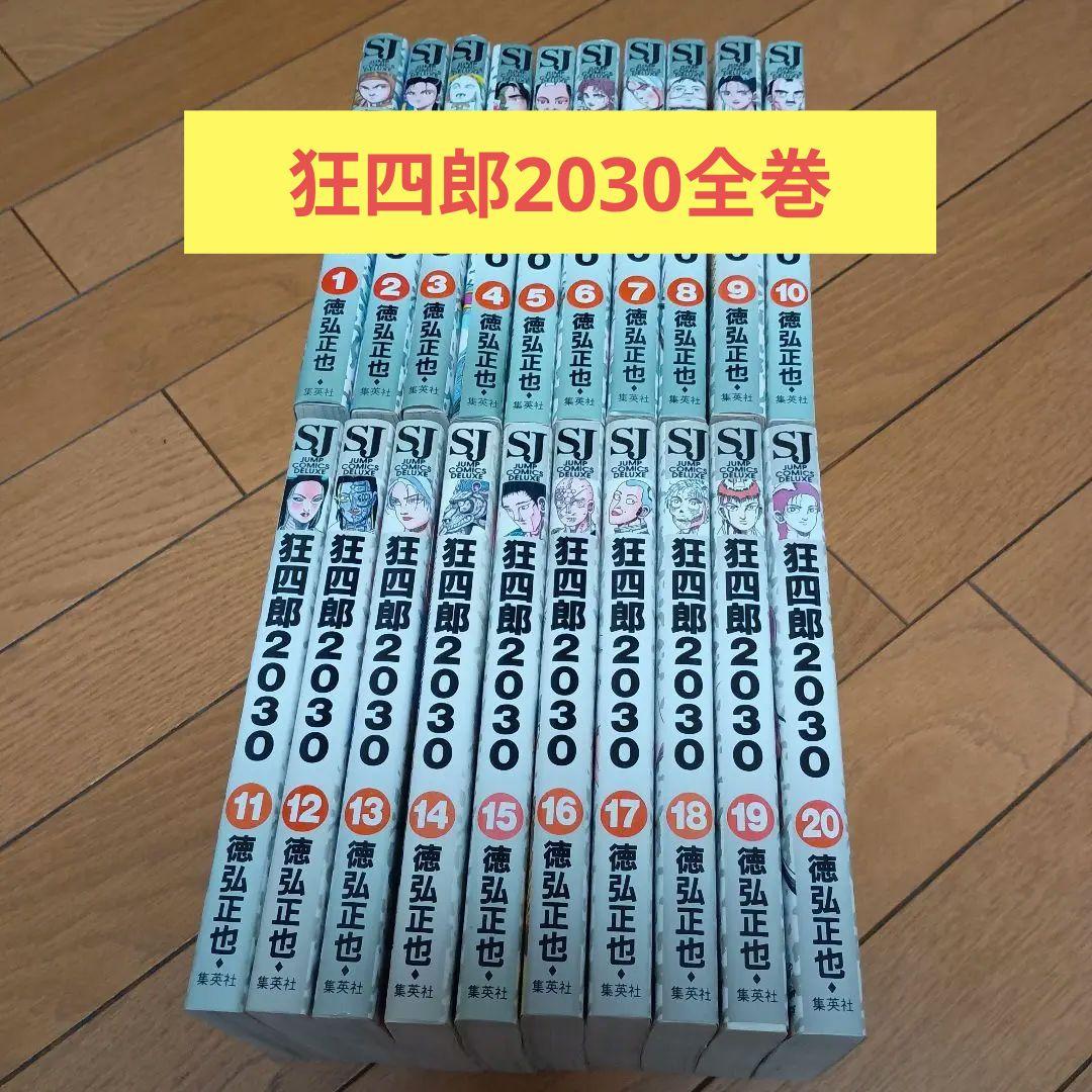 狂四郎2030 全20巻セット 徳弘正也