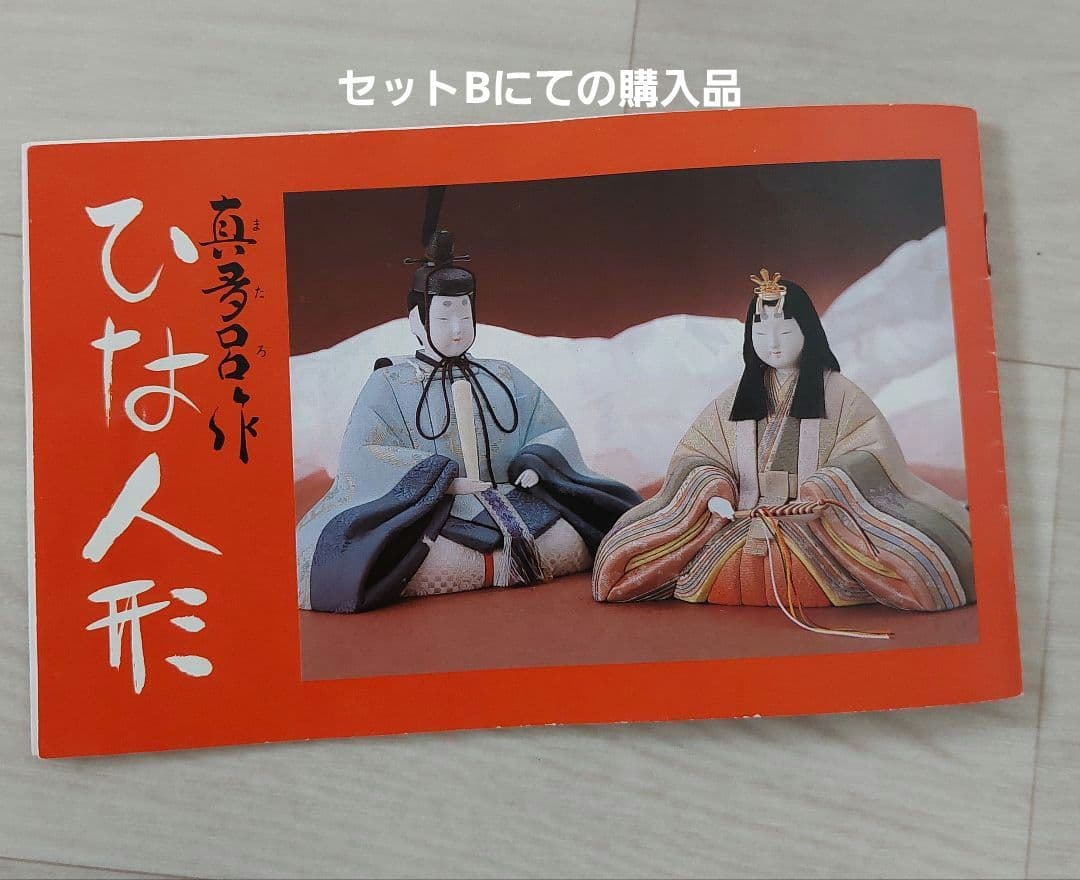 真多呂　雛人形　5段飾り　セットA