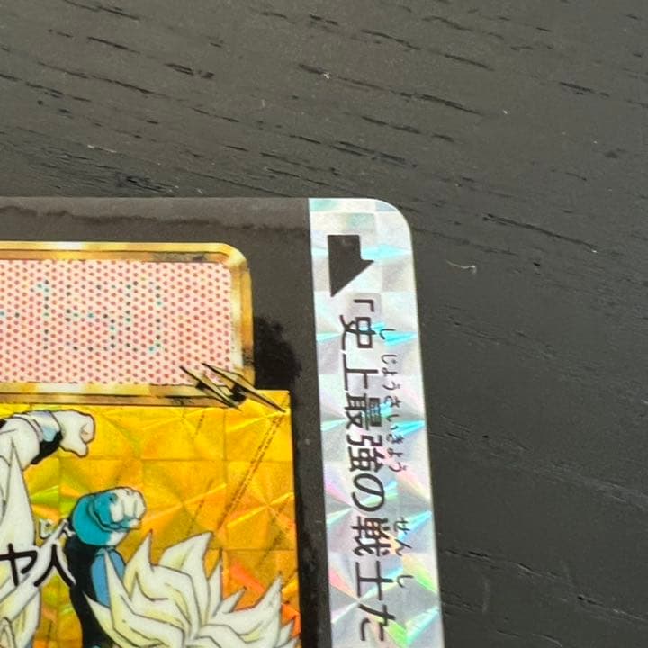 ドラゴンボールZ カードダス　5074大超サイヤ人