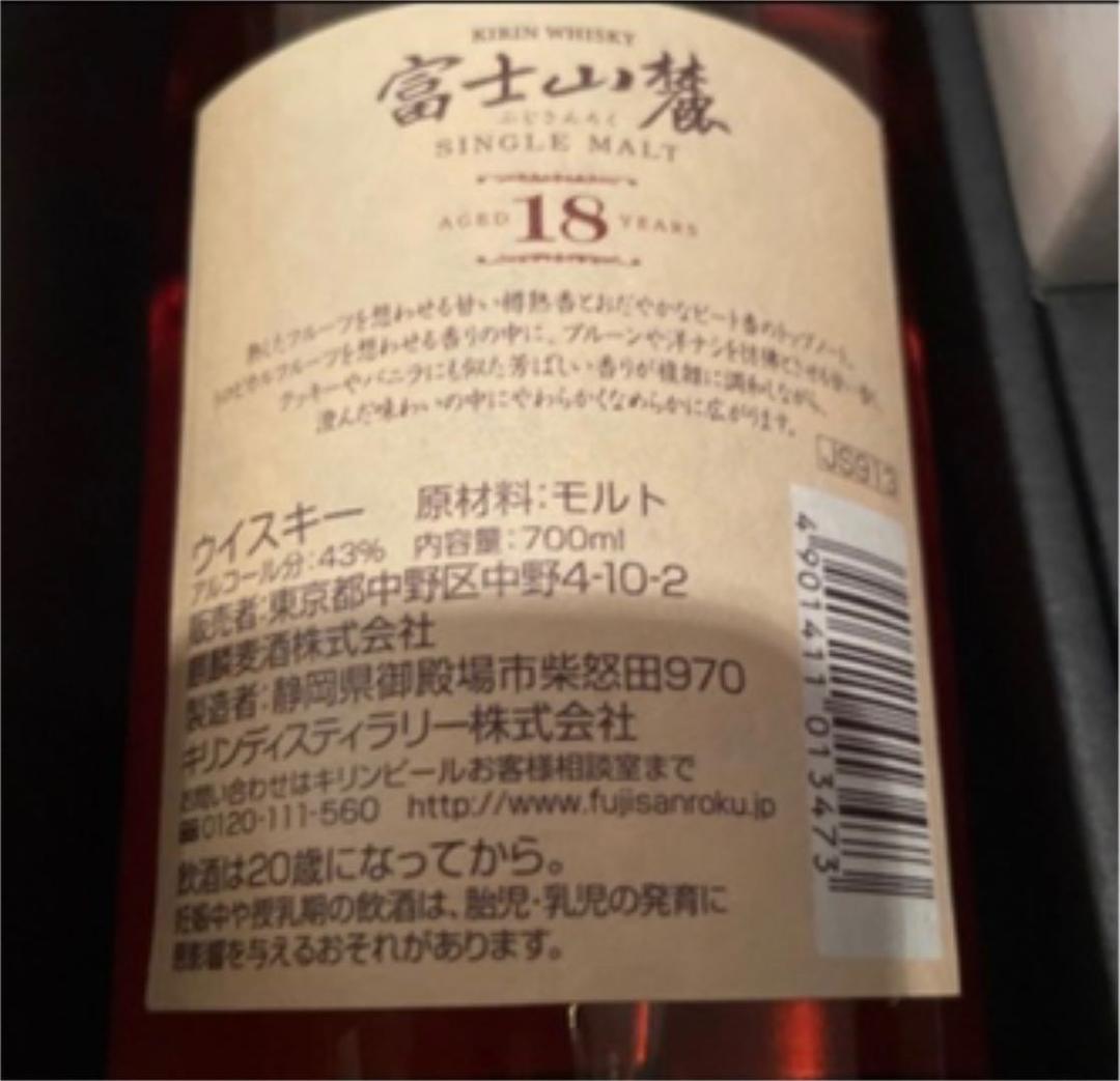 激レア』富士山麓 18年 ウィスキー キリン シングルモルト 江戸切子 セット