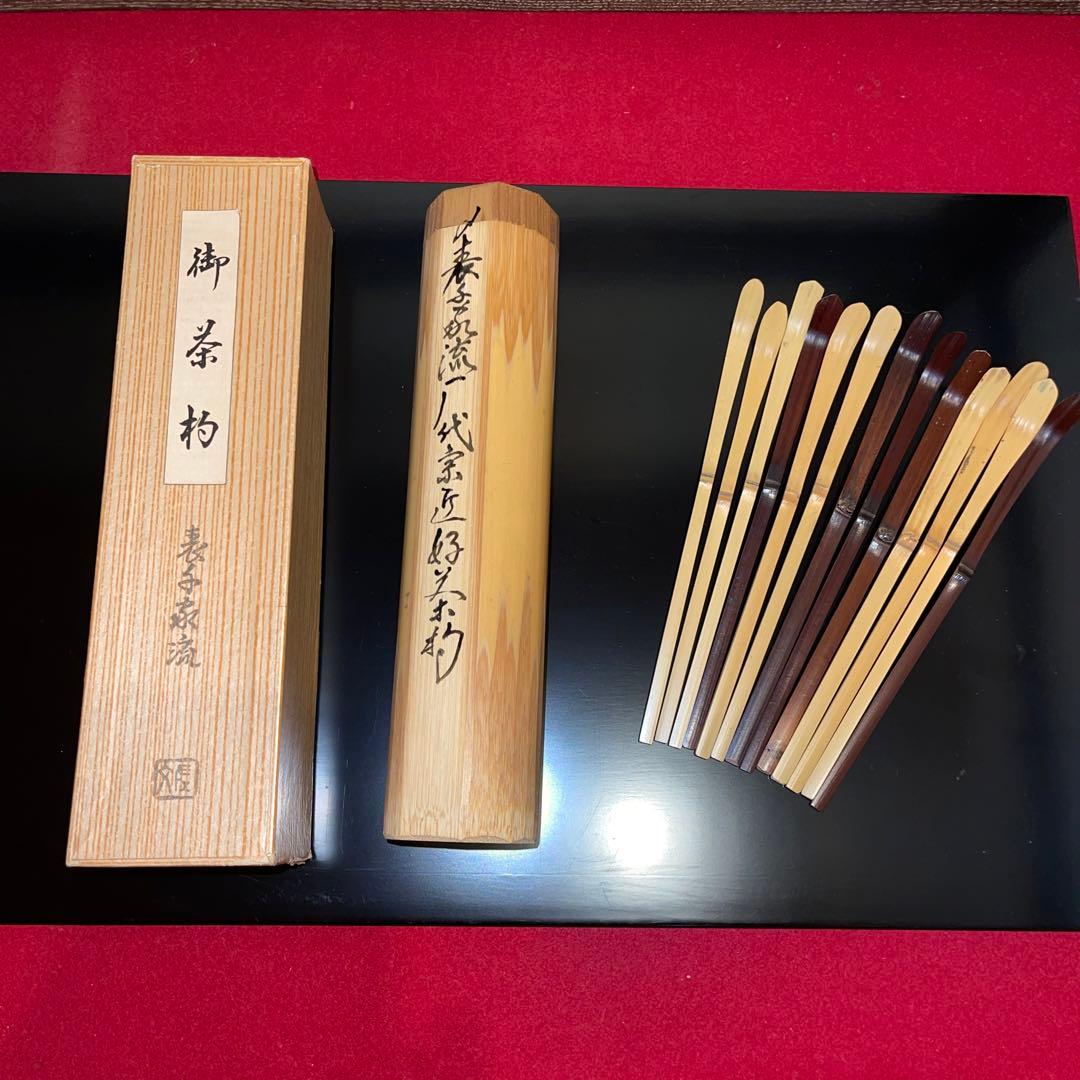 茶道具 歴代茶杓上 表千家 13本入