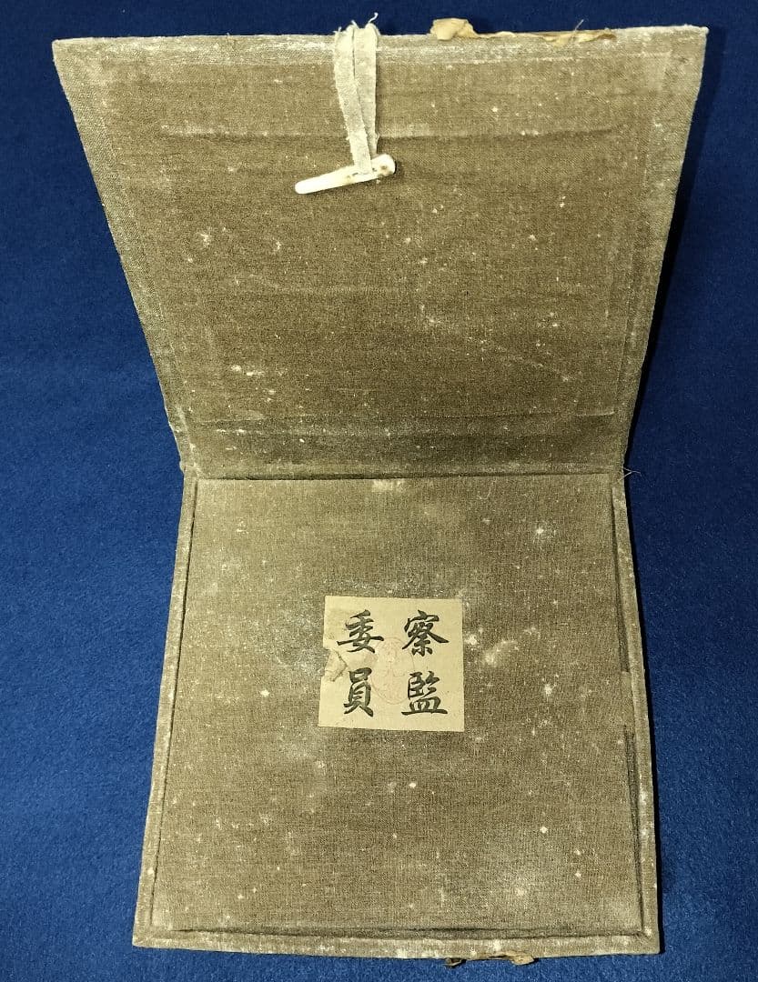 南京博物院保管委員会　鈞窯碗　国共内戦　国民党　蒋介石　台湾　中華民国