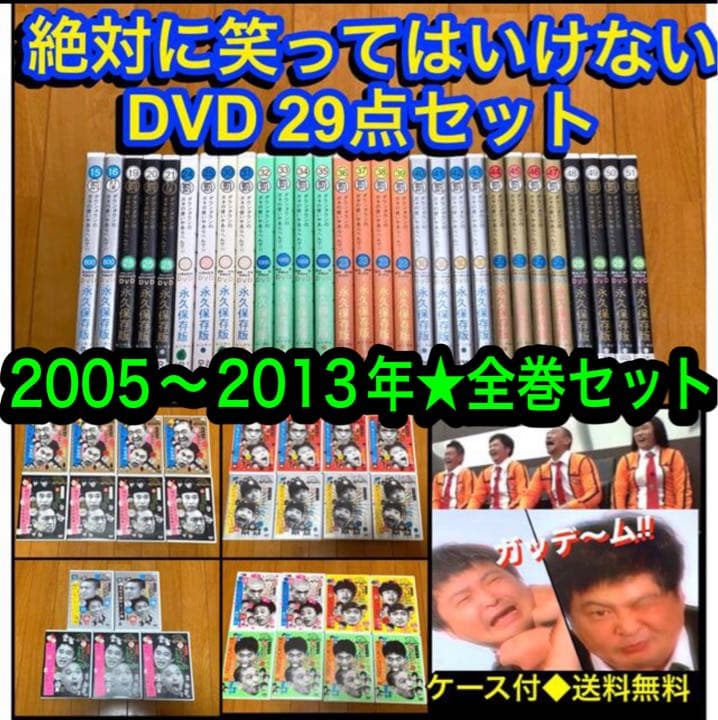 送料無料】ガキ使 絶対に笑ってはいけない DVD29点セット