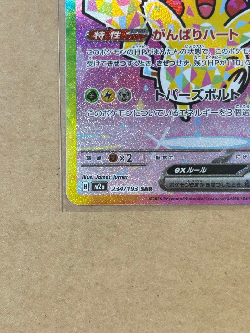 【美品】ポケモンカードゲーム ピカチュウex SAR M2a-234 /193