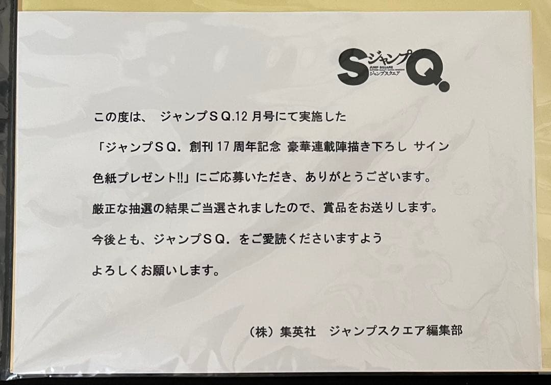 ギルデッドエネミー　服部了　ジャンプSQ.創刊17周年記念　サイン色紙　当選品
