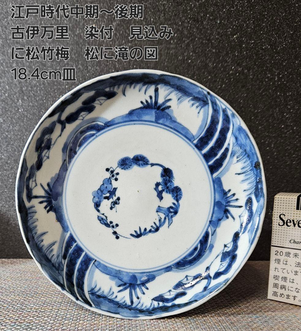 江戸時代中期〜後期 古伊万里 染付 見込みに松竹梅 松に滝の図 18.4cm