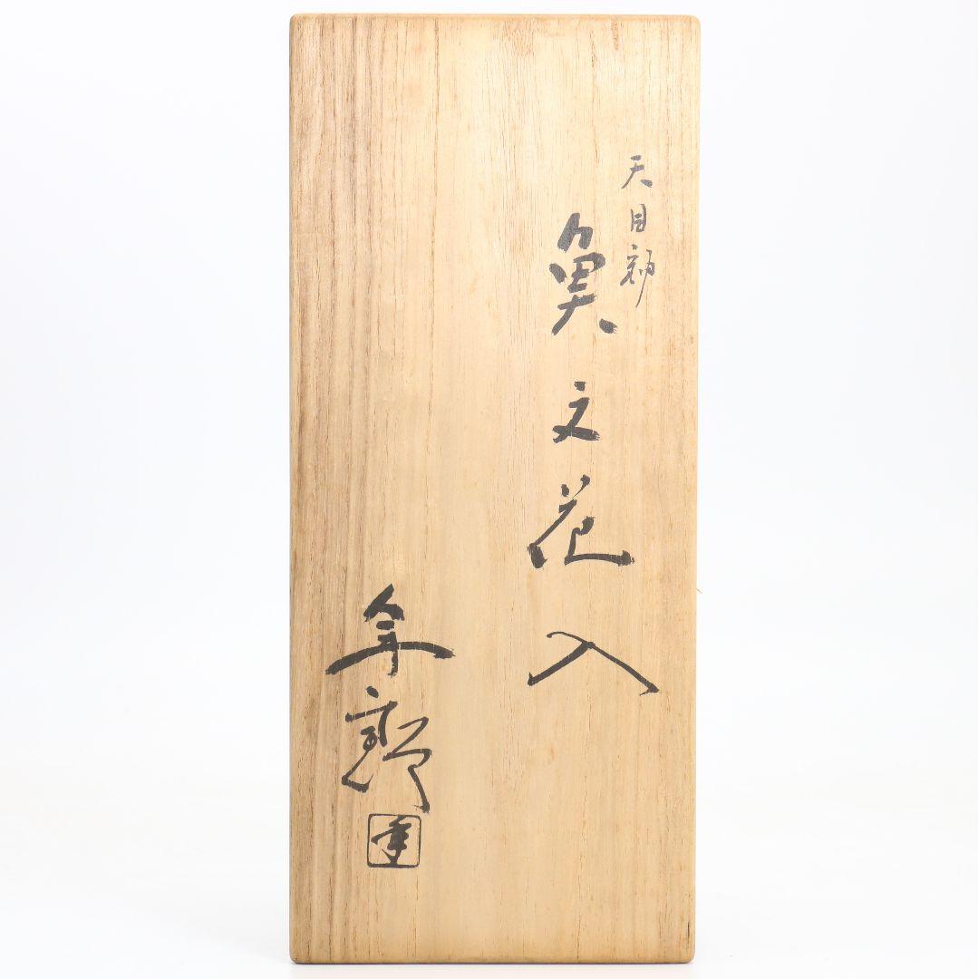 十代 大樋長左衛門(年朗)作 天目釉 魚文花入 花瓶 花器 二重箱　AB844