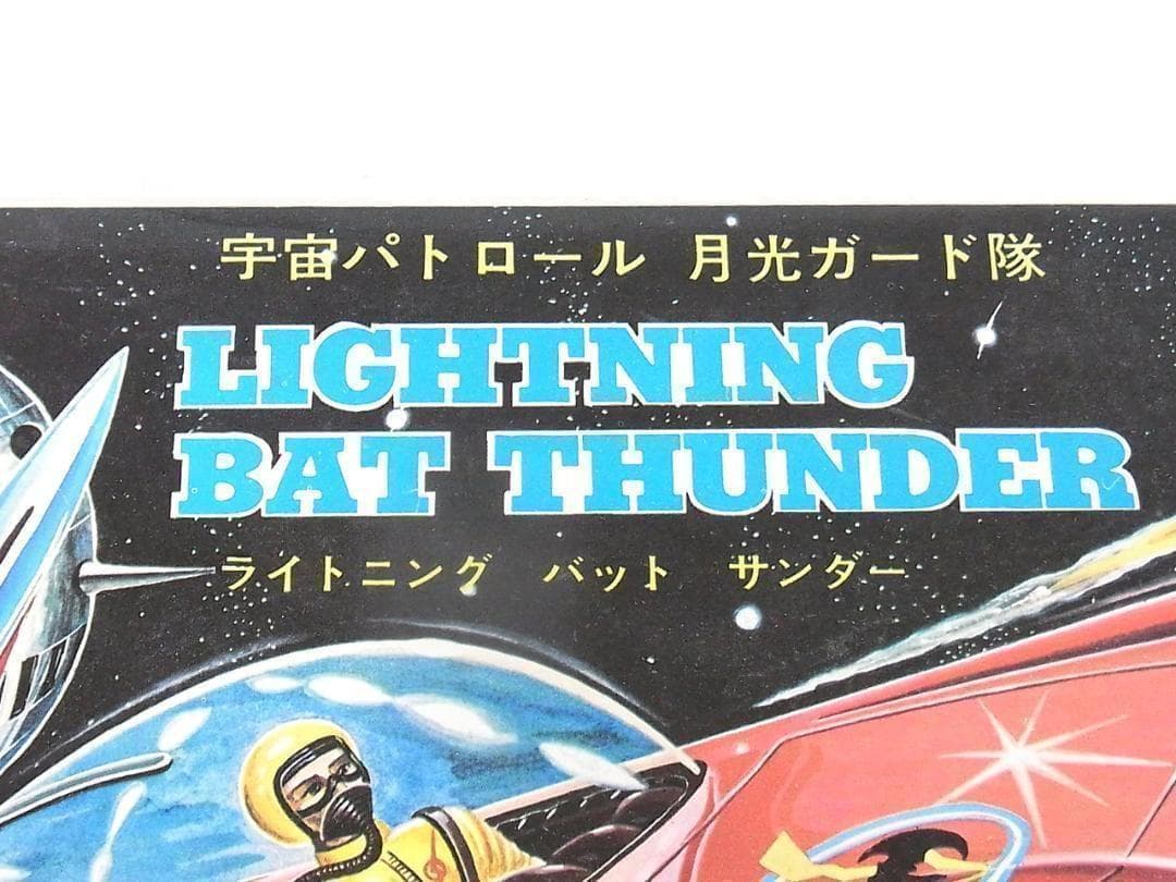 東京シャープ 宇宙パトロールガード隊 ライトニング バット サンダー プラモデル