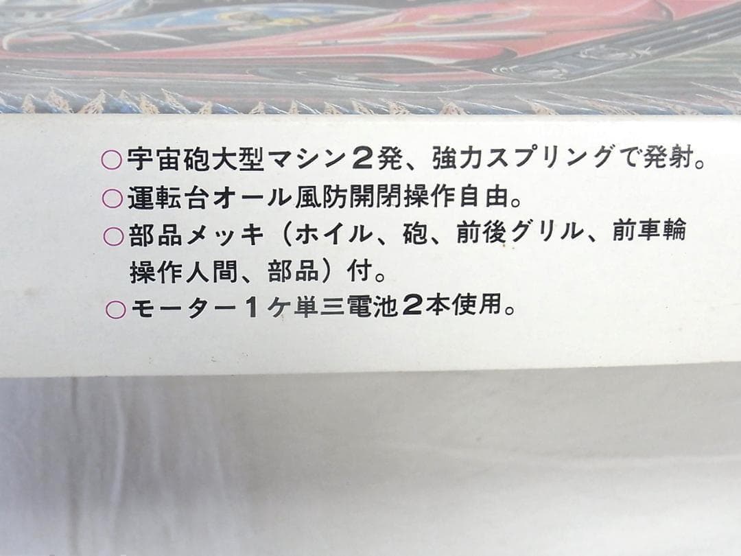東京シャープ 宇宙パトロールガード隊 ライトニング バット サンダー プラモデル