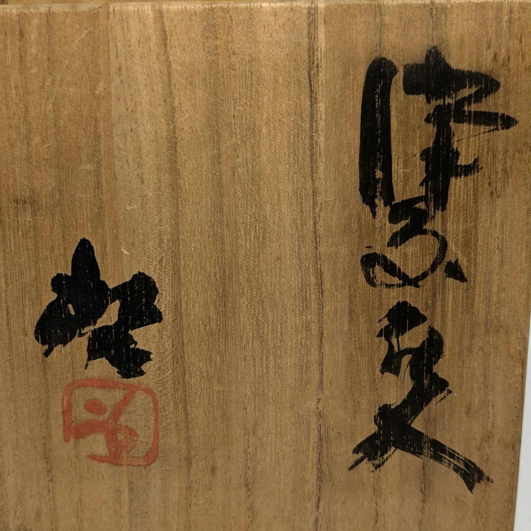 人間国宝 藤原啓 備前焼 擂座花入 共箱共布 花器 花瓶 フラワーベース