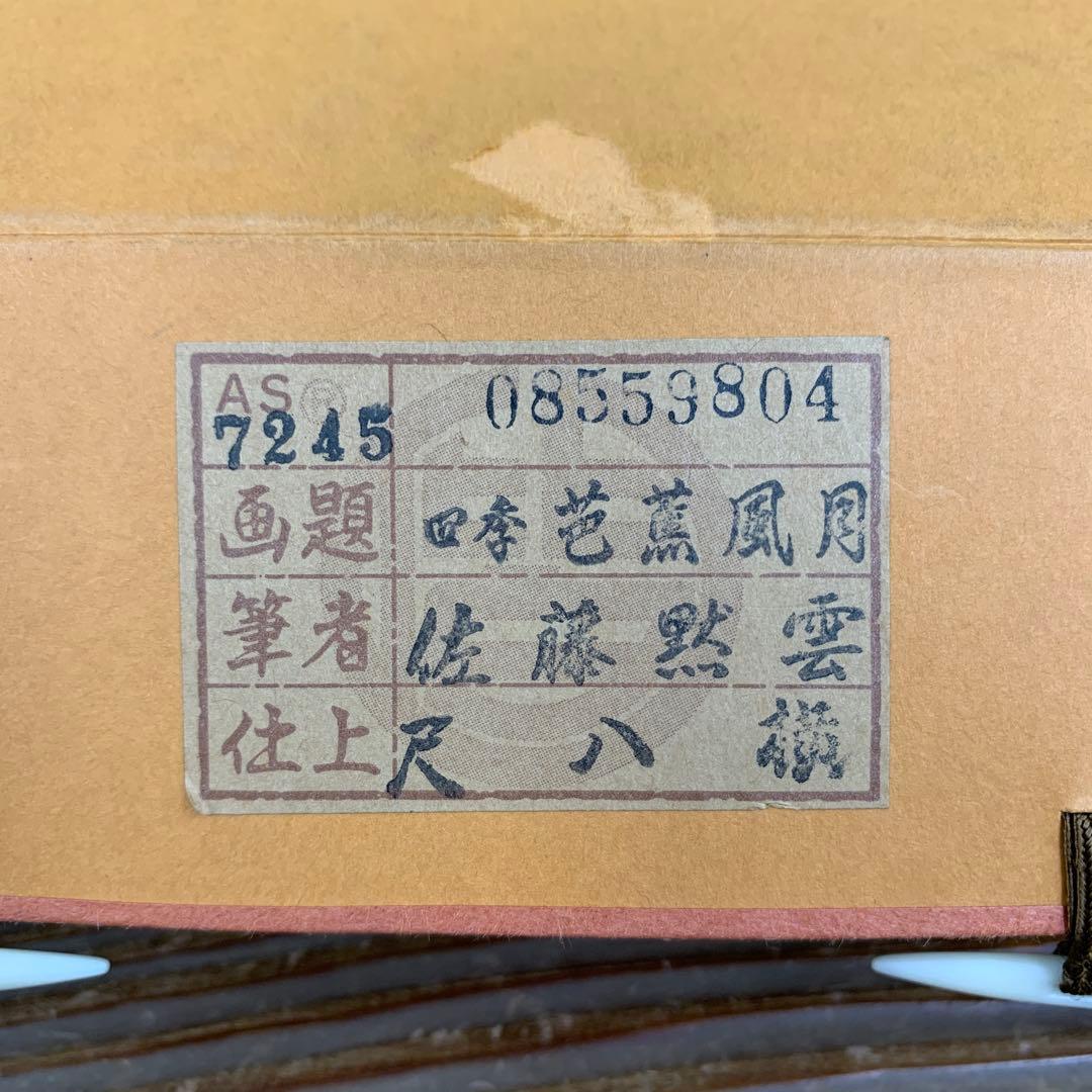 掛け軸2セット 佐藤黙雲作「四季 芭蕉風月」、小松玄澄作「白珪