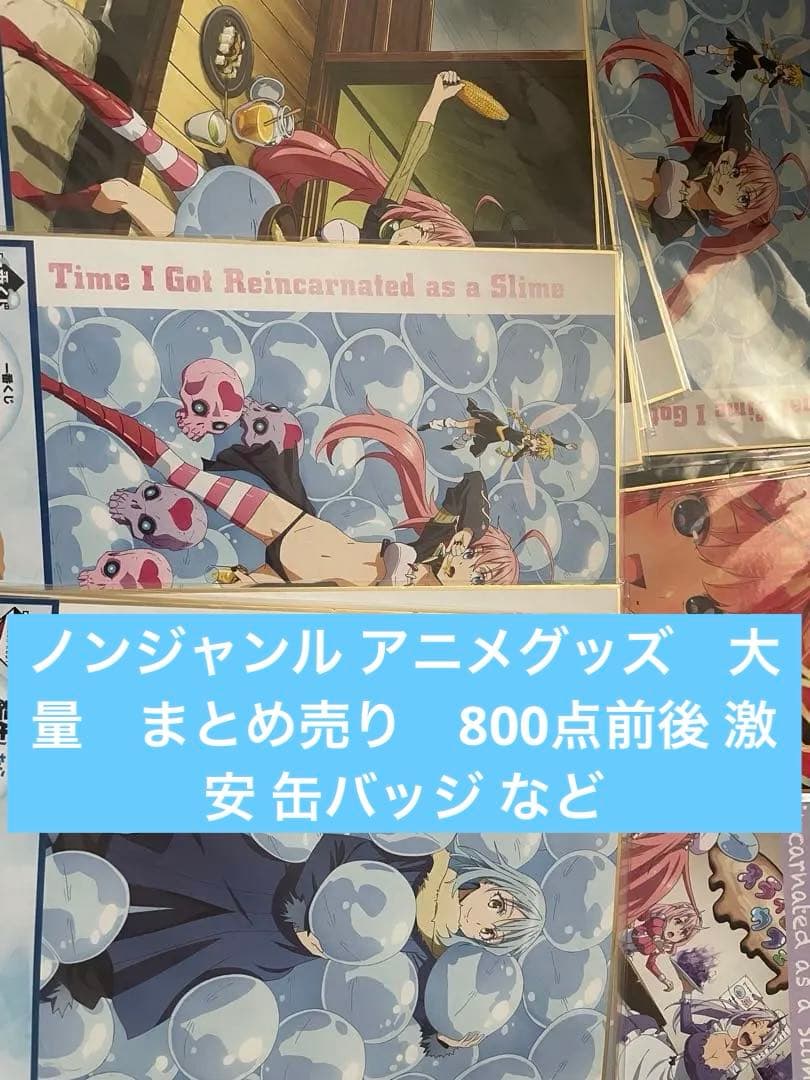 ノンジャンル アニメグッズ 大量 まとめ売り 800点前後 激安 缶バッジ など