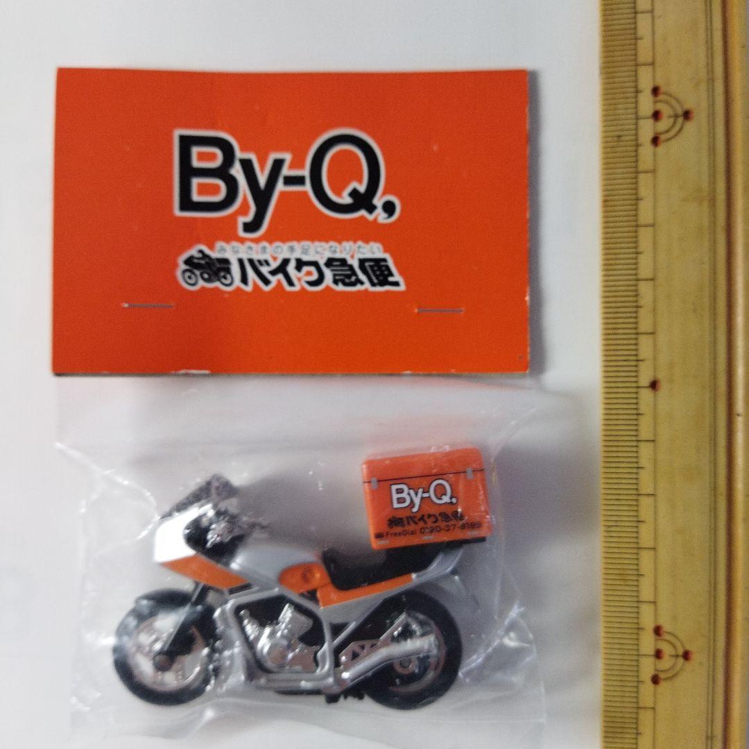 非売品 希少 By-Q, バイク便 バイクモデル模型 未開封