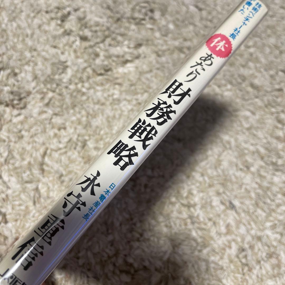 技術ベンチャー社長が書いた 体あたり財務戦略 永守重信