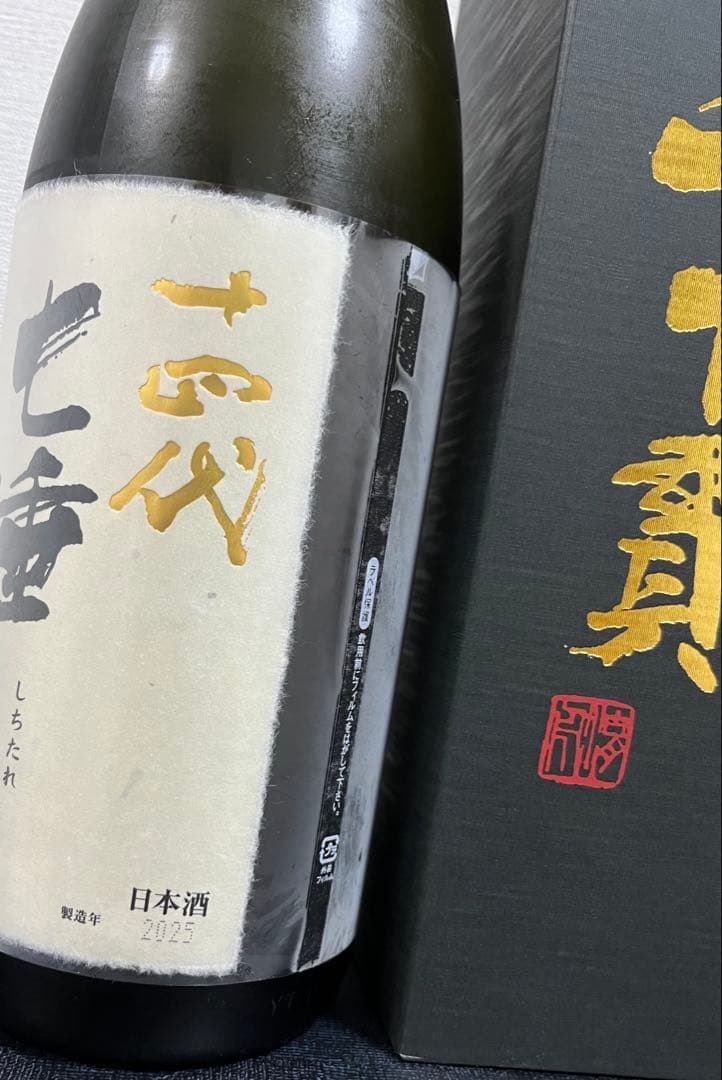 十四代 七垂二十貫 純米大吟醸 斗瓶囲い2025