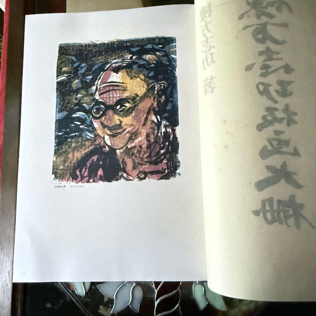 2165様感謝‼️『棟方志功板画大柵』一冊 限定3000部の